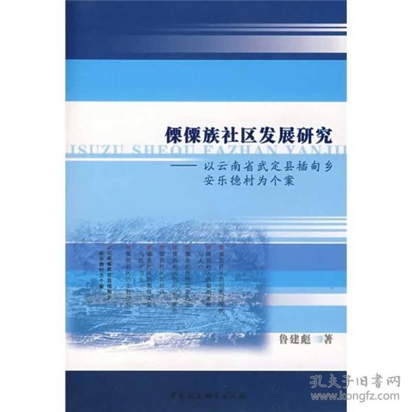 僳僳族社会发展研究：以云南省武定县插甸乡安乐德村为个案