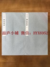 二玄社书迹名品丛刊  1.2 郑道昭论经书诗（上、下）