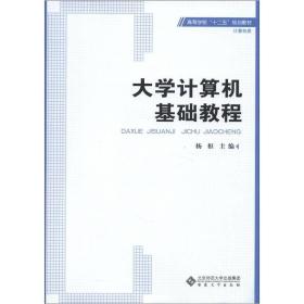 高等学校“十二五”规划教材·计算机类：大学计算机基础教程