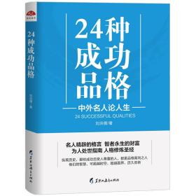 24种成功品格