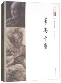 峰高千寻：吴一峰精品画集/北京画院学术丛书·二十世纪中国美术研究