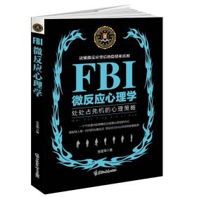 FBI微反应心理学