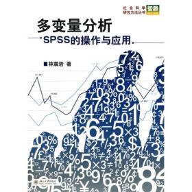 多变量分析：SPSS的操作与应用