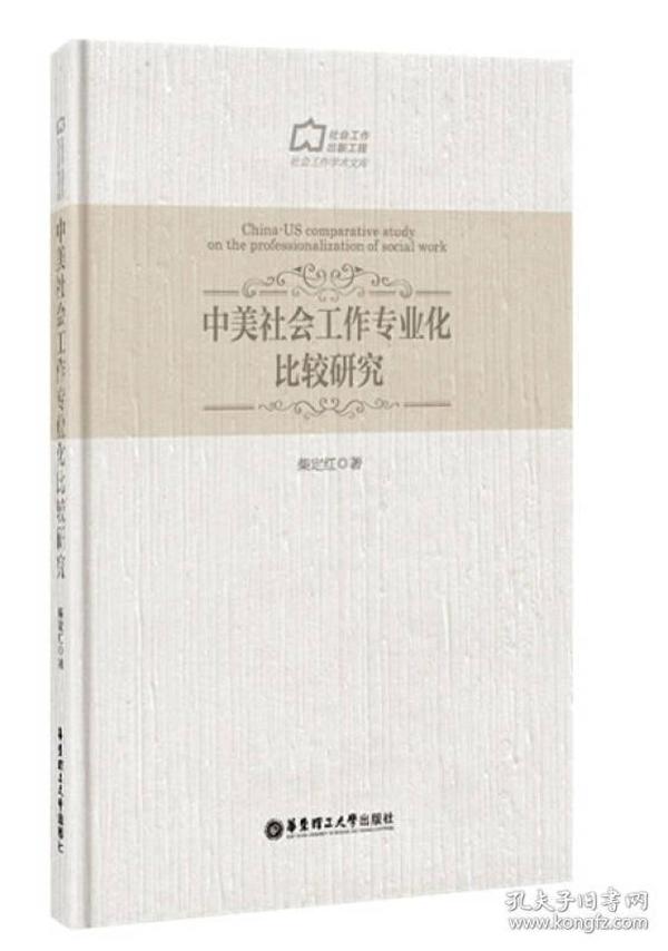 中美社会工作专业化比较研究/社会工作学术文库