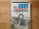 现代连锁超市经营管理实务