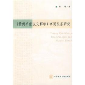 《黄侃手批说文解字》字词关系研究