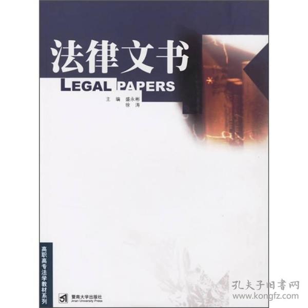 高职高专法学教材系列：法律文书