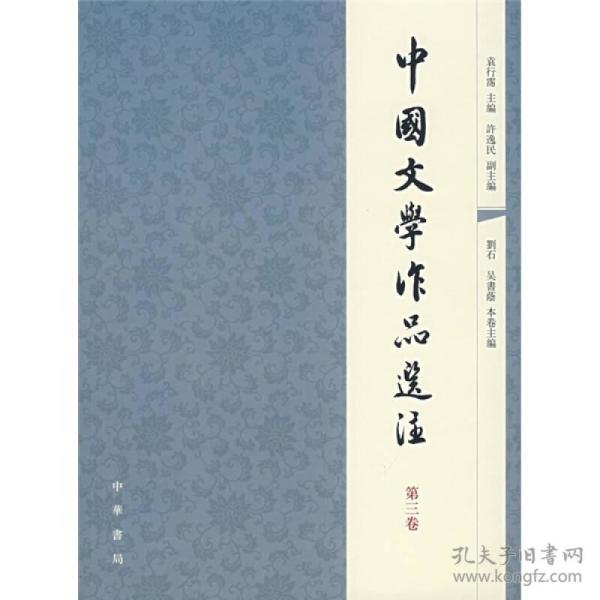 中国文学作品选注（第三卷）