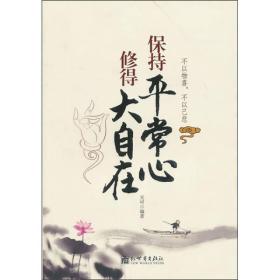 保持平常心：修得大自在