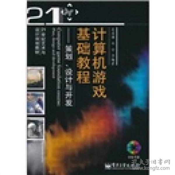 计算机游戏基础教程：策划、设计与开发