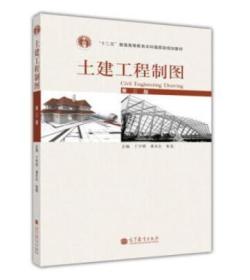 土建工程制图（第3版） 丁宇明 9787040350326