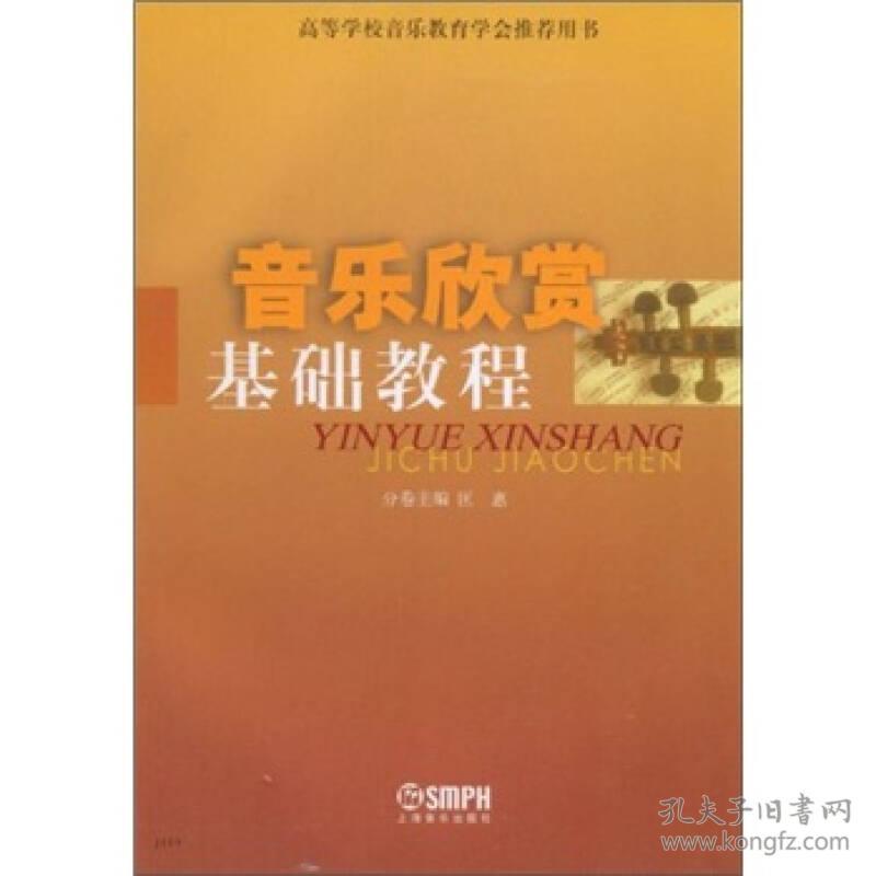 音乐欣赏基础教程（内容一致，印次、封面或原价不同，统一售价，随机发货）匡惠上海音乐出版社