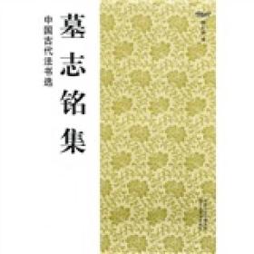 中国古代法书选：墓志铭集