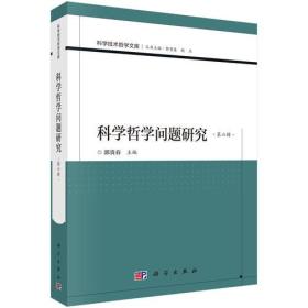 科学哲学问题研究（第六辑）