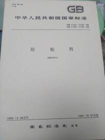 中华人民共和国国家标准-胶粘剂