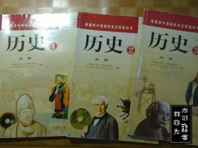 普通高中课程标准实验教科书·历史：必修1-3、选修1-4