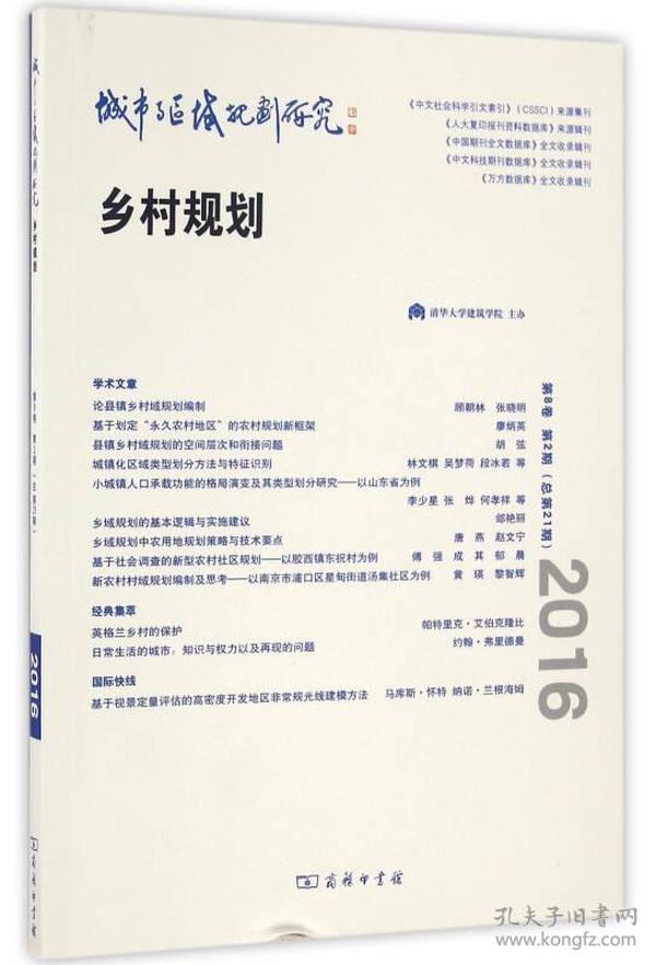 城市与区域规划研究（第8卷第2期，总第21期）