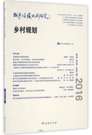 城市与区域规划研究（第8卷第2期，总第21期）