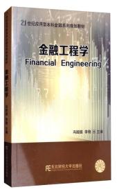 21世纪应用型本科金融系列规划教材：金融工程学