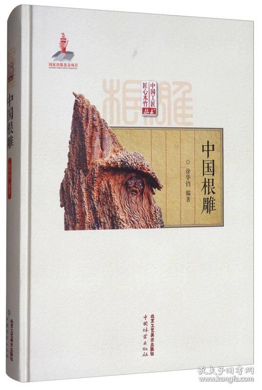 中国工匠匠心木竹丛书：中国根雕