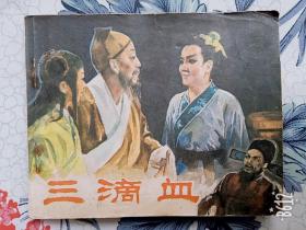 连环画三滴血