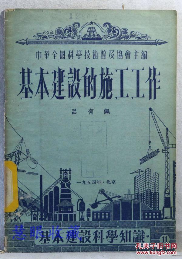 基本建设科学知识  基本建设的施工工作  吕友佩著  中华全国科学技术普及协会出版