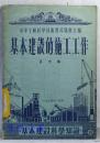 基本建设科学知识  基本建设的施工工作  吕友佩著  中华全国科学技术普及协会出版