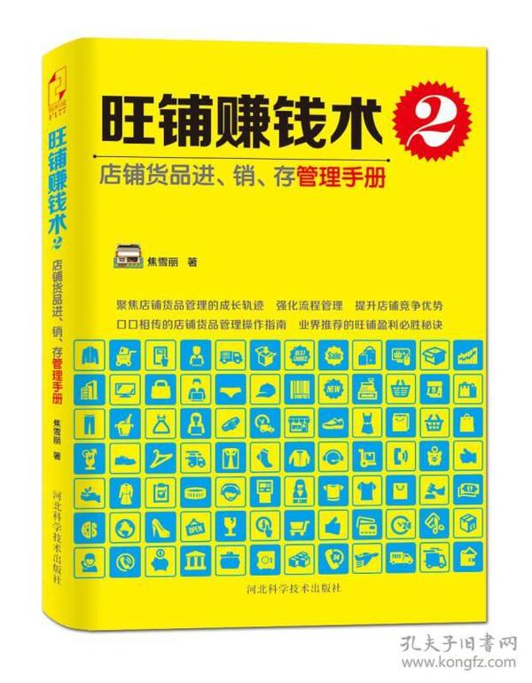 旺铺赚钱术2：店铺货品进、销、存管理手册