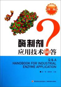 酶制剂应用技术问答