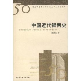 近代东北地区水田家业发展史研究9787500461326