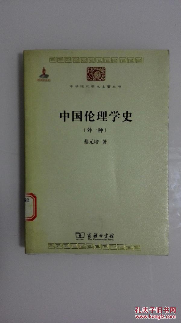 中国伦理学史