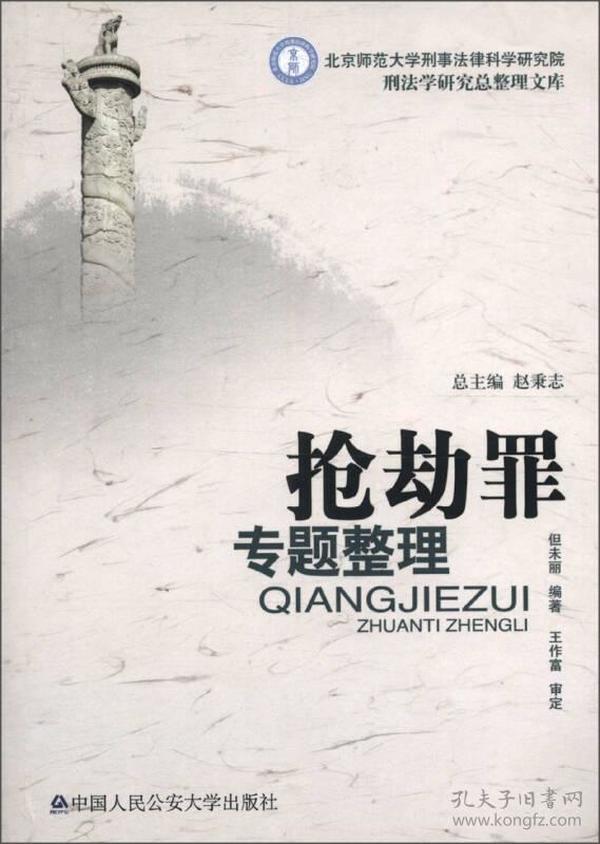 北京师范大学刑事法律科学研究院刑法学研究总整理文库：抢劫罪专题整理