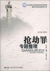 北京师范大学刑事法律科学研究院刑法学研究总整理文库：抢劫罪专题整理