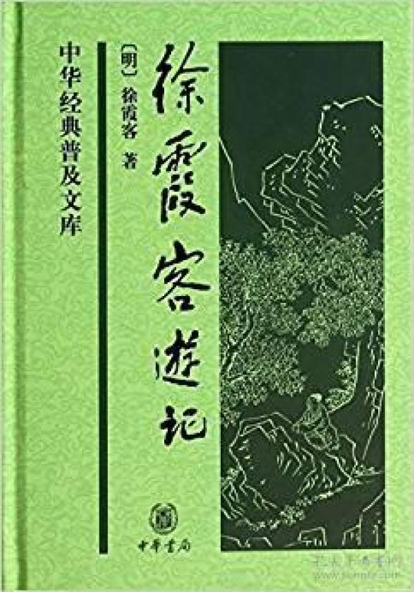 徐霞客游记-中华经典普及文库