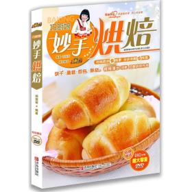 美食生活巧厨娘 妙手烘培（升级版）