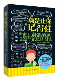 就是让你记得住：史上最高效的222个记忆练习法