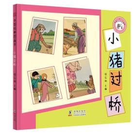 小猪过桥-中国经典图画书