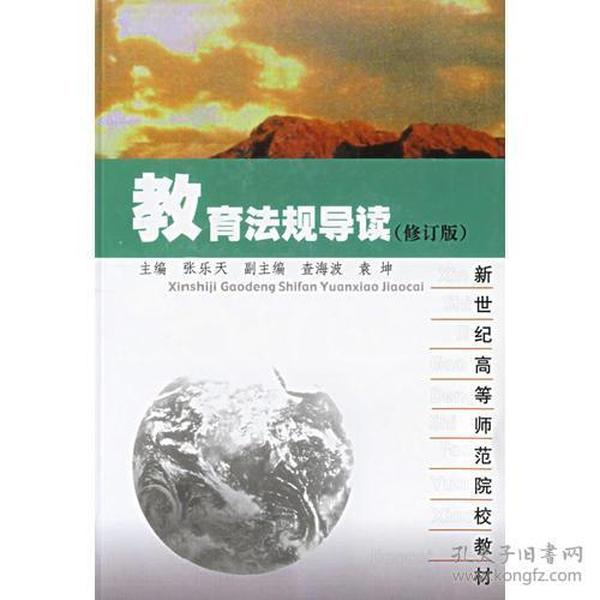 教育法规导读（修订版）——新世纪高等师范院校教材