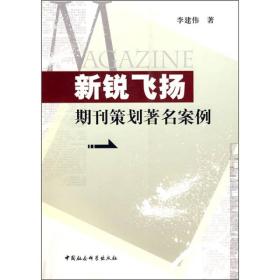 新锐飞扬：期刊策划著名案例 李建伟 中国社会科学出版社 2008年10月01日 9787500472049