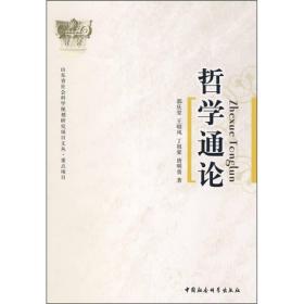 山东省社会科学规划研究项目文丛.*项目:哲学通论