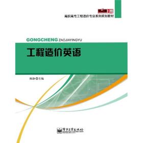 零距离上岗·高职高专工程造价专业系列规划教材：工程造价英语