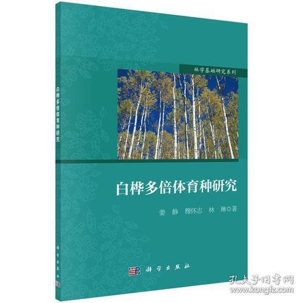 白桦多倍体育种研究