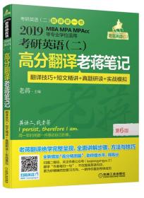 2019老蒋考研英语老蒋第6版