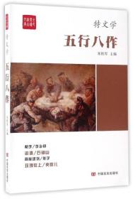 五行八作/全民阅读精品文库