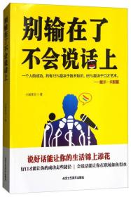 包邮正版FZ9787514012187别输在了不会说话上小城青空北京工艺美术出版社有限责任公司