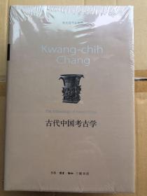 古代中国考古学（张光直作品系列） 全新带塑封 精装 一版一印 仅印7000册 sng3 上1