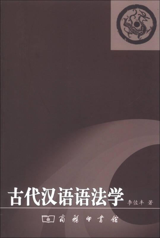 古代漢語(yǔ)語(yǔ)法學(xué)