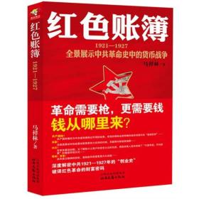 红色账簿：1921-1927全景展示中共革命史中的货币战争