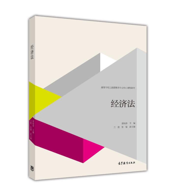 經(jīng)濟(jì)法