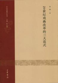 20世纪戏曲改革的三大范式：中华戏剧学丛刊